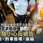 父親離世後慘遭其女友霸佔　網民求助收樓　律師提醒三件事｜燈神